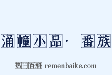 涌幢小品·番族是什么意思的图片